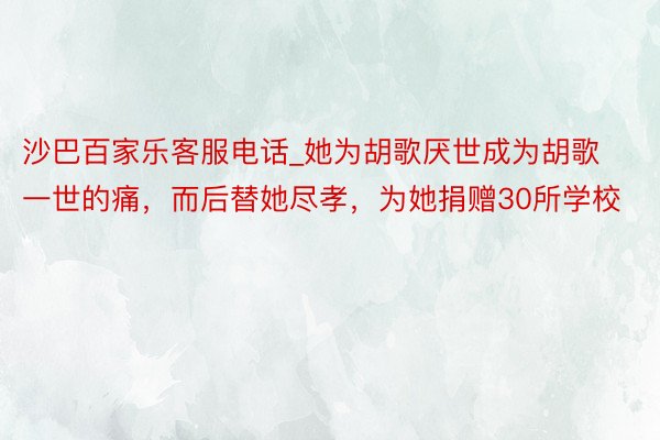 沙巴百家乐客服电话_她为胡歌厌世成为胡歌一世的痛，而后替她尽孝，为她捐赠30所学校